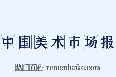 中国美术市场报是什么意思的图片